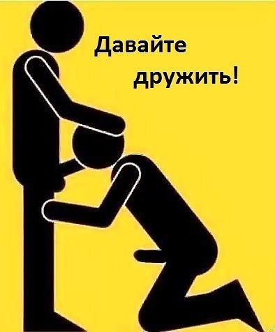 Кто хочет так дружить?