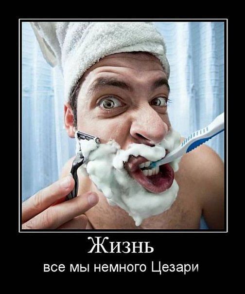 Все мы немного Цезари..