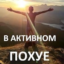 пох