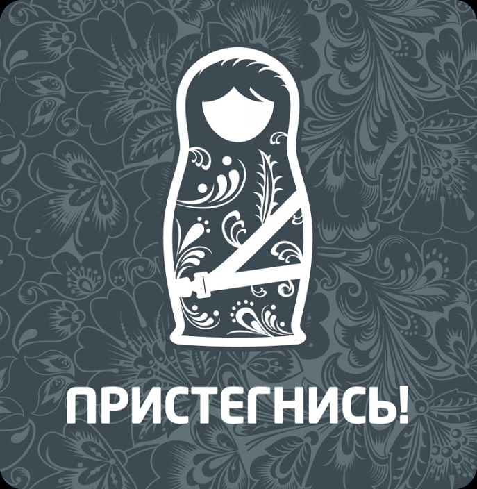 пристегнись