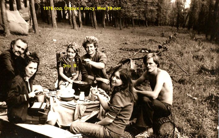 Отдых в лесу.  1976 год. Мне 19 лет.