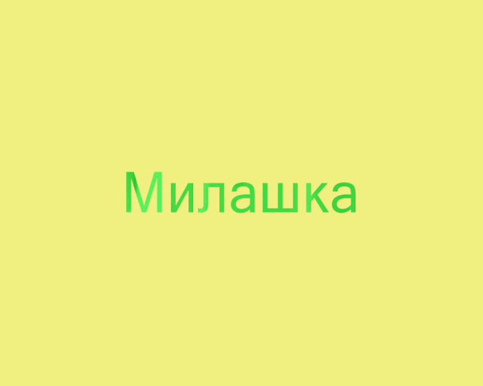 Милашка